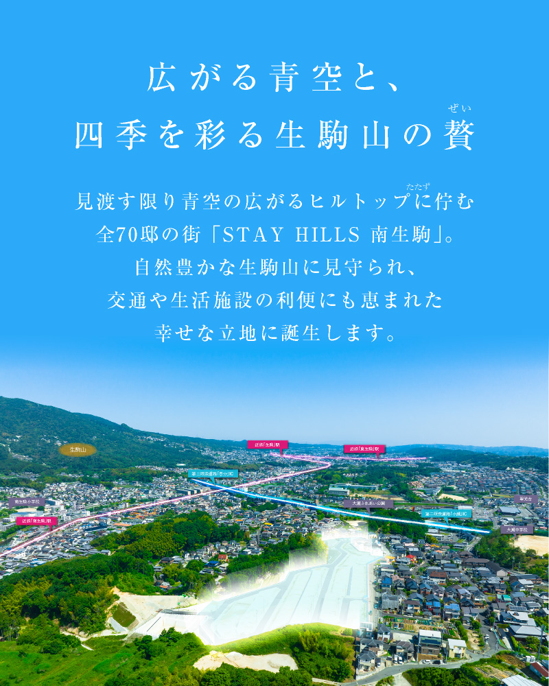 広がる青空と、四季を彩る生駒山の贅